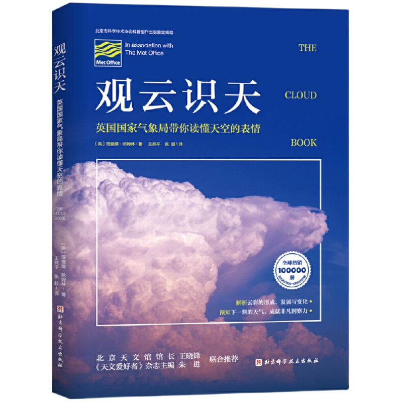 【当当网】观云识天英国国家气象局带你读懂天空的表情解析云彩的形成发展与变化预知下一刻的天气成就非凡洞察力正版书籍