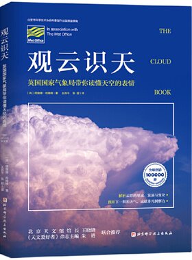 【当当网】观云识天 英国国家气象局带你读懂天空的表情 解析云彩的形成发展与变化预知下一刻的天气 成就非凡洞察力 正版书籍