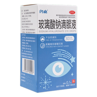 闪亮眼药水玻璃酸钠滴眼液缓解视疲劳干涩视力模糊人工泪液干眼症