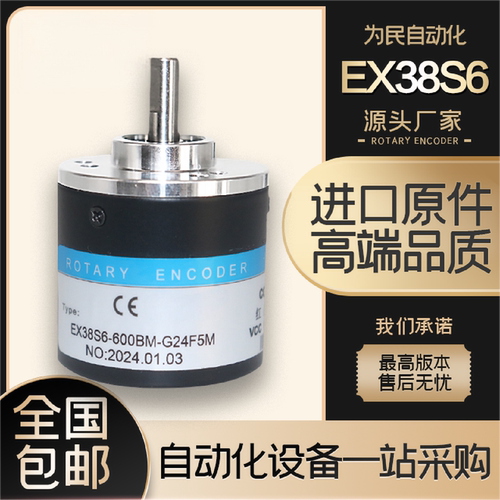 议价EX38S6-600BM-G24F5M电机增量型光电旋转编码器AB两相4002003