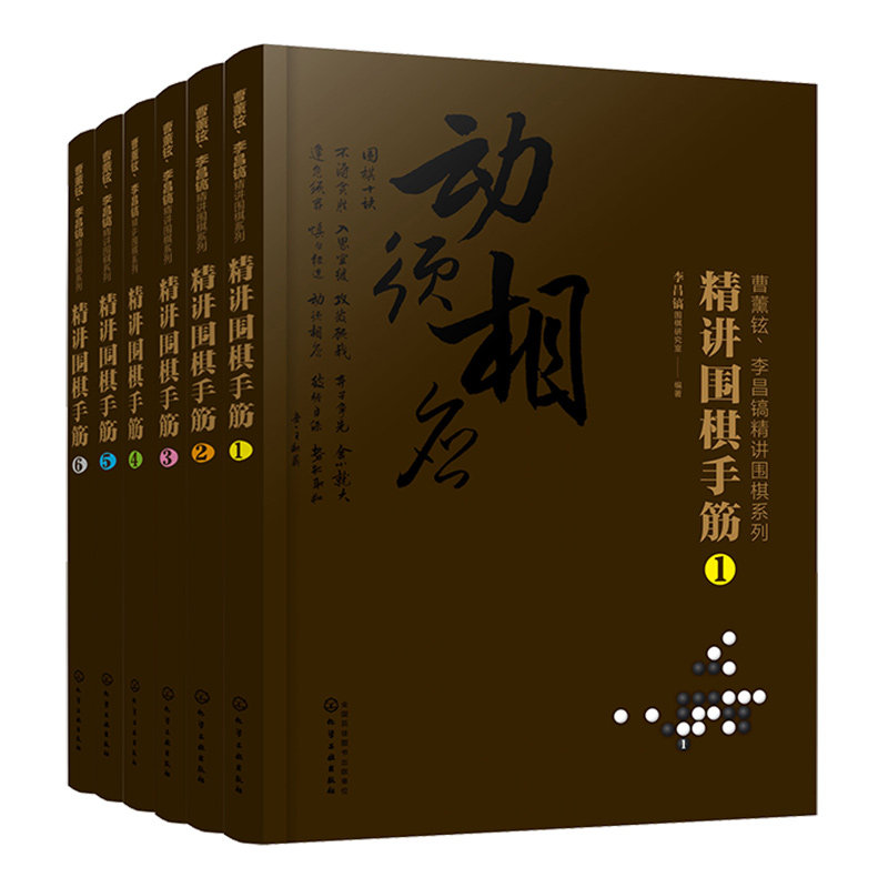 正版 曹薰铉李昌镐精讲围棋系列第七辑 精讲围棋手筋 共6册 围棋入门书籍围棋书籍大全教材围棋棋谱 围棋实战技法围棋入门学习书