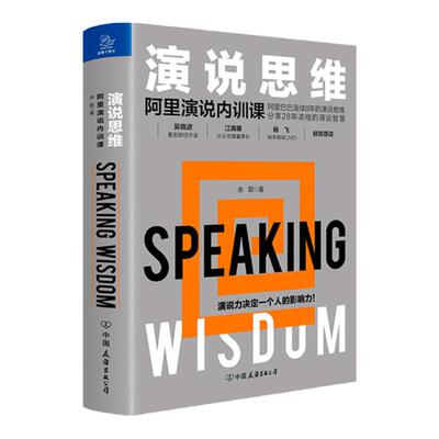 演说思维 阿里演说内训课 余歌 著 思维演讲口才励志书籍 中信