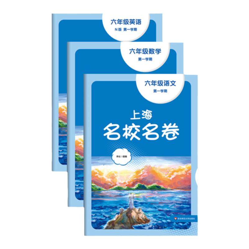 2026年上海名校名卷 初中6-9年级语文数学英语物理化学 第一二学期初一初二初三 课后练习复习配沪版模拟测试卷知识点预习 华师大实拍图 商品