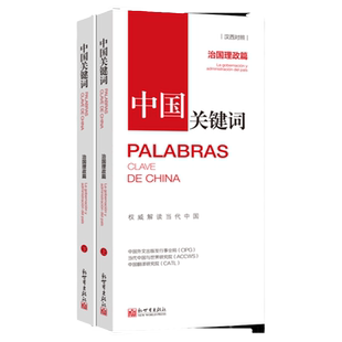 【联系客服优惠】《中国关键词 治国理政篇 汉西对照》翻译外交人员考研学生高校教师 西班牙语学习解读当代中国