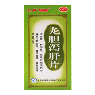 太极 龙胆泻肝片 0.45g*50片/盒 用于肝胆湿热所致的头晕目赤