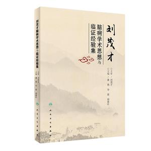 [旗舰店 现货]刘茂才脑病学术思想与临证经验集 黄燕 华荣 郑春叶 主编 9787117247252 内科学 2018年1月参考书 人民卫生出版社