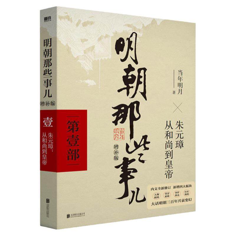 明朝那些事儿增补版 第1部 洪武大帝 当年明月 中国通史历史小说 万历十五年畅销书籍 明朝那些事儿第一部 磨铁图书 正版书籍全集