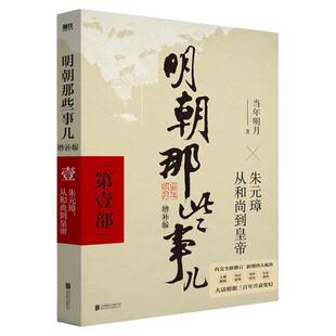 明朝那些事儿增补版 第1部 洪武大帝 当年明月 中国通史历史小说 万历十五年畅销书籍 明朝那些事儿第一部 磨铁图书 正版书籍全集