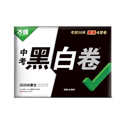 25万唯内蒙古会考预测黑白必刷