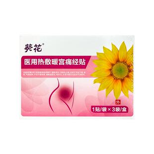葵花医用暖宫贴月经量少不来调理气血姨妈贴宫寒卵巢热敷正品神器