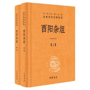 【官方正版】 酉阳杂俎上下两册 (精) 中文简体中华书局经典名著全本全注全译丛书 唐诗宋词元曲古诗词集书籍 中华书局 张仲裁译注