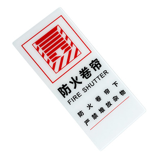 亚克力防火卷帘门标识牌禁止堆物堵塞商场警示牌提示牌可定制防火卷帘门下严禁堆物商场超市警示标识贴