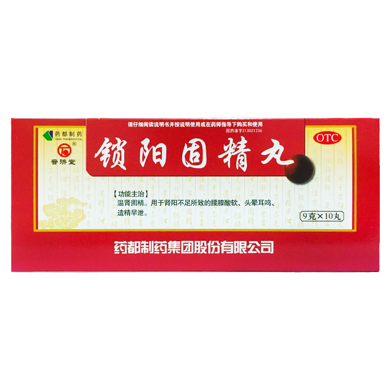 【普济堂】锁阳固精丸9g*10丸/盒