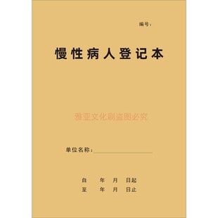 慢性病人登记本门诊卫生站慢性病人信息档案患者服药记录本定制