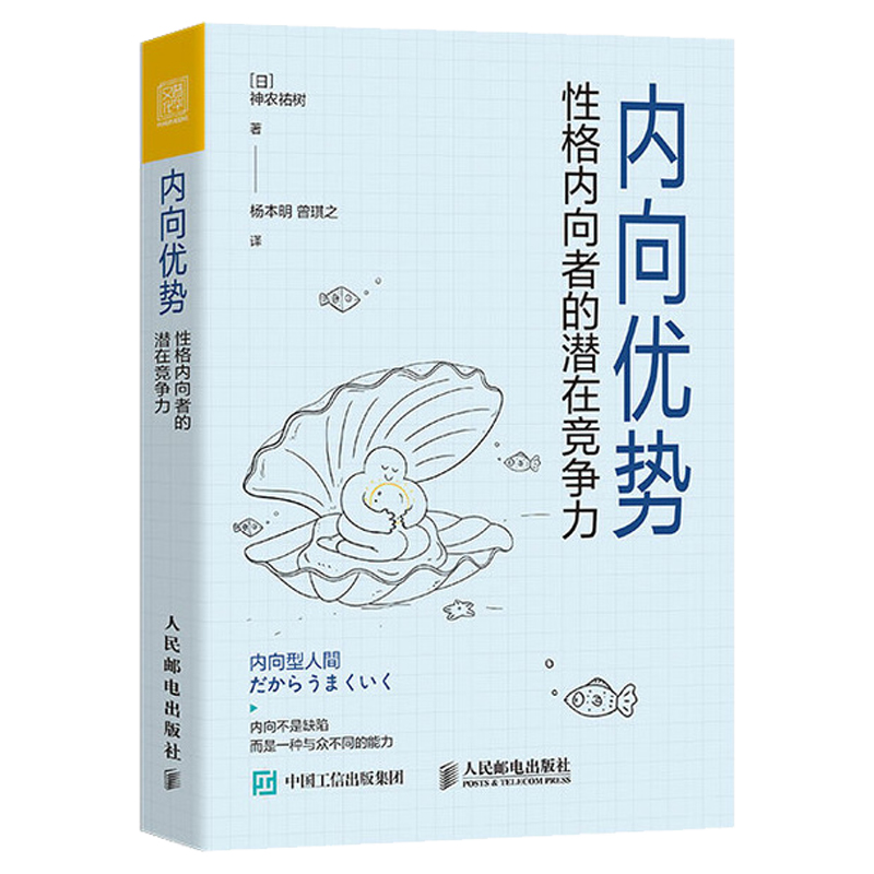 当当网 内向优势：性格内向者的潜在竞争力 神农?v树 人民邮电出版社 正版书籍