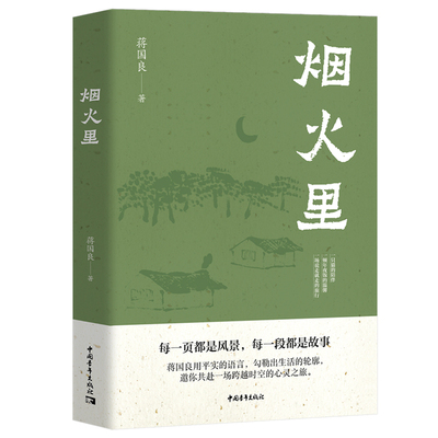 烟火里 当代文学散文人间烟火气蒋国良著