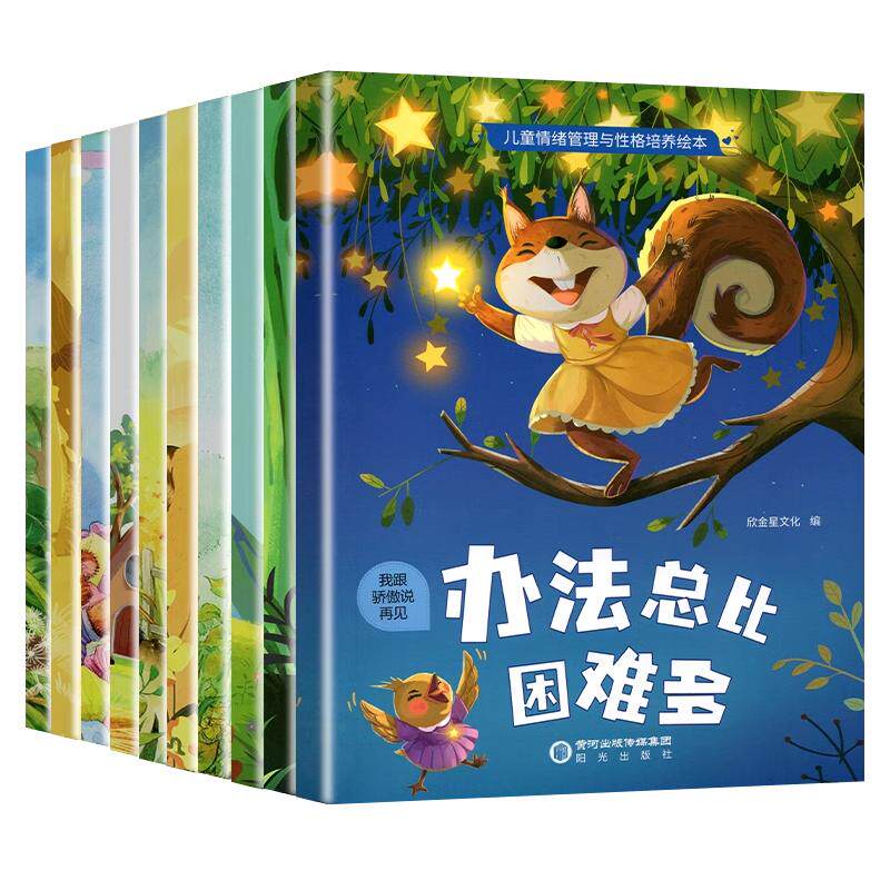 儿童情绪管理与性格培养绘本
