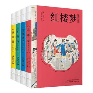 新版】四大名著青少年版全4册西游记水浒传红楼梦三国演义典藏版中小学生初中名著导读四五六年级课外阅读书籍快乐读书吧下册