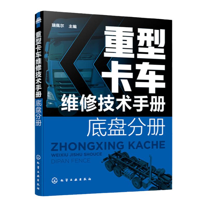 重型卡车维修技术手册 底盘分册 重汽豪沃陕汽德龙福田欧曼联合重卡奔驰斯堪尼亚沃尔沃潍柴发动机重卡维修 重卡底盘维修应用书籍