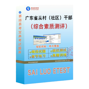 综合素质测评2026广东省从村(社区)干部中选聘事业编制人员/定向乡镇公务员考试易考宝典非教材书视频历年真题章节练习模拟试卷