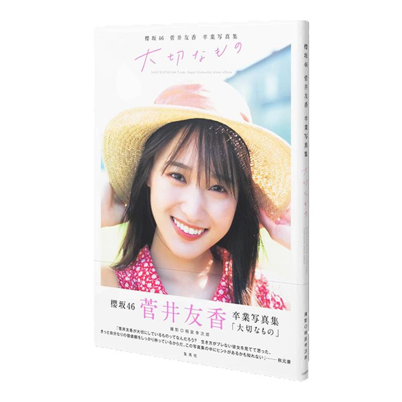菅井友香毕业特别纪念写真集