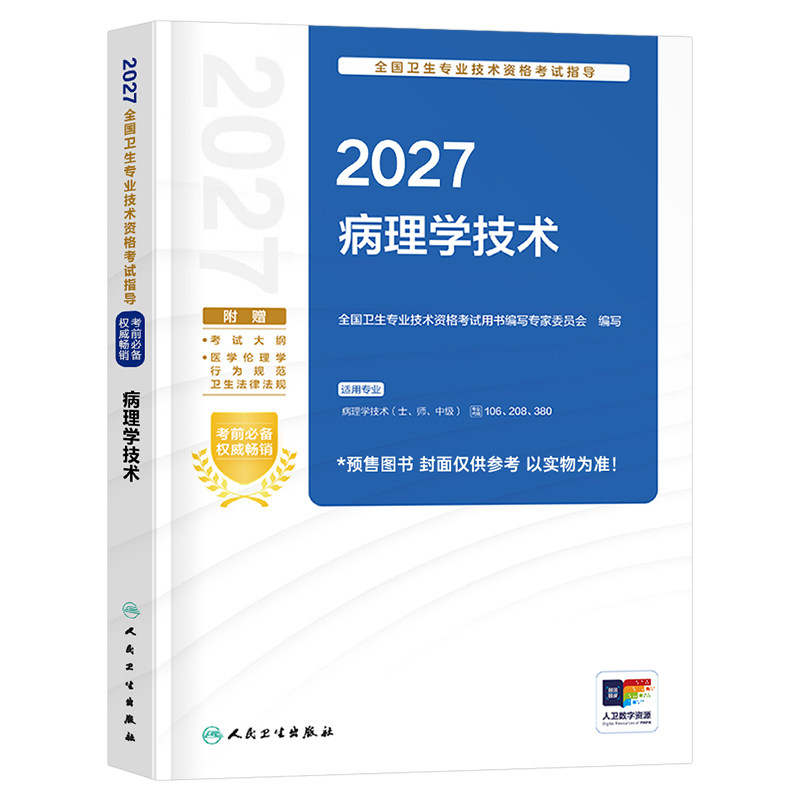 人卫版2027年病理学技术初级士师中级考试指导教材书2026技师技士主治医师习题集资料书籍卫生资格职称用书副高历年真题人民出版社