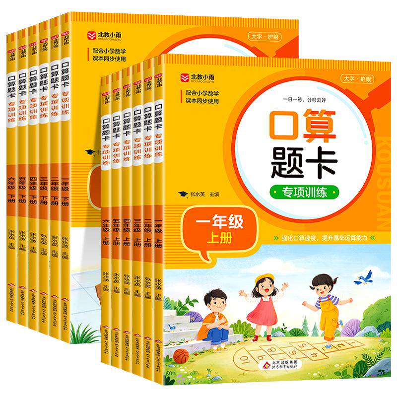 小学生口算题卡一年级上册二年级三四五六年级上下册口算天天练人教版数学计算题专项训练计时评测100以内加减乘除法练习题册RJ