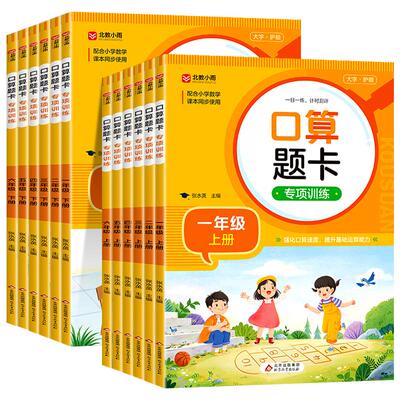 小学生口算题卡一年级上册二年级三四五六年级上下册口算天天练人教版数学计算题专项训练计时评测100以内加减乘除法练习题册RJ