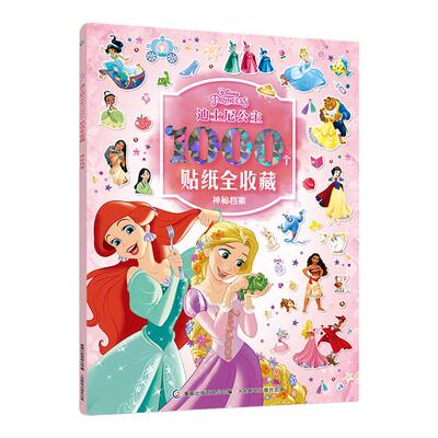 1000个贴纸全收藏 迪士尼公主小学生创意可爱贴纸冰雪奇缘苏菲亚小马宝莉三丽鸥大耳狗凯蒂猫hellokitty贴纸儿童奖励贴幼儿园手工