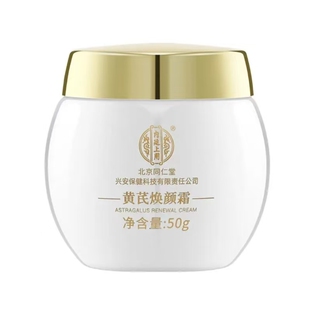 北京同仁堂黄芪霜紧致抗皱保湿滋润提亮焕颜面霜老牌国货官方正品