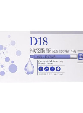 过敏包退！D18神经酰胺修护精华