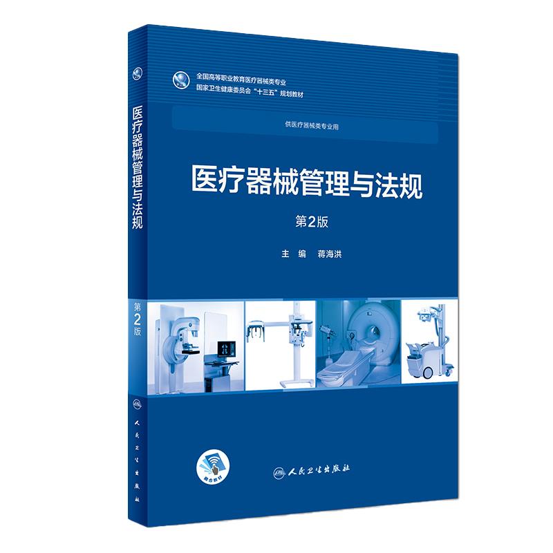医疗器械管理与法规第2版蒋海洪主编供医疗器械类专业用97871172580362018年11月规划教材人民卫生出版社