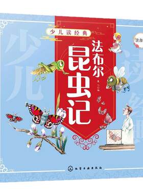 少儿读经典法布尔昆虫记注音版