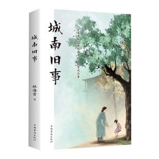 城南旧事正版林海音完整版原著三四五六年级推荐课外书必读阅读书籍经典书目小学生初中生南城旧事儿童文学名家老师经典书系畅销书