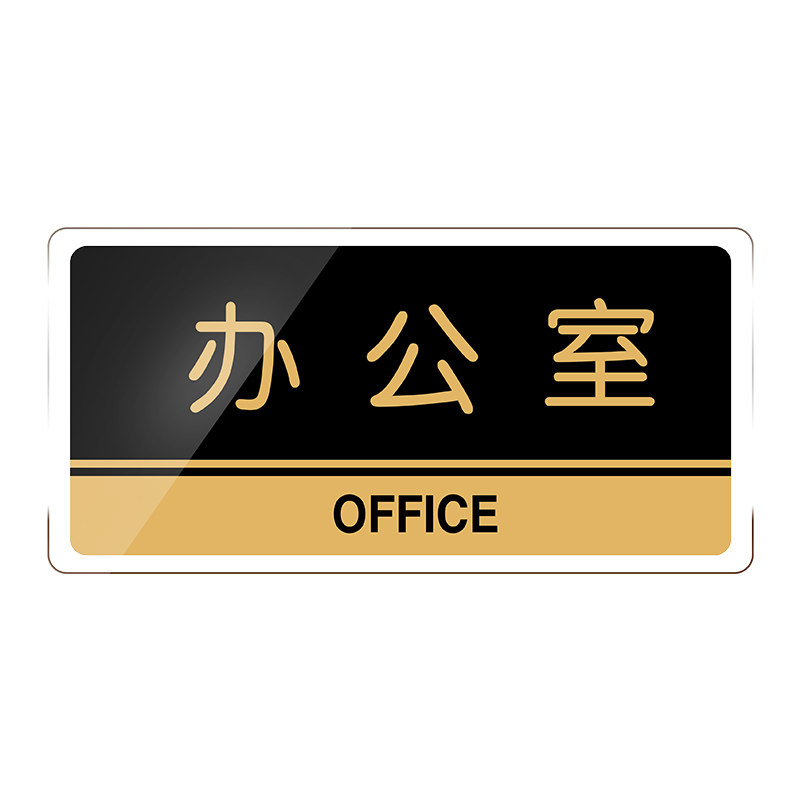 亚克力办公室门牌科室牌公司部门标识标志标牌贴定制会议总经理室仓库标示子财务订制宿舍间提示挂牌指示定做