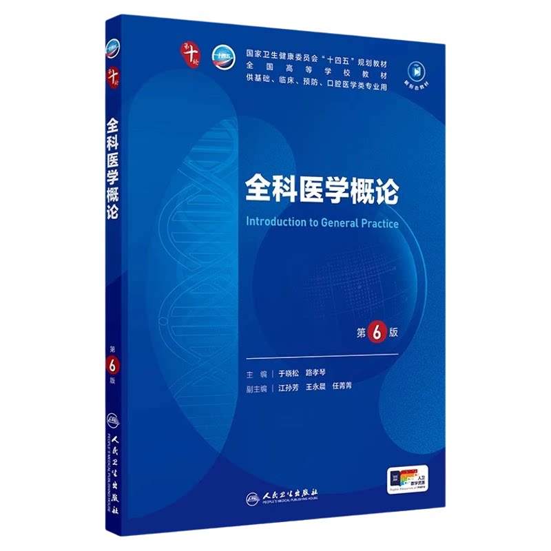 全科医学概论第6版本科临床十轮