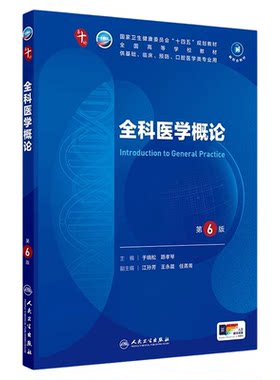 全科医学概论第6版本科临床十轮