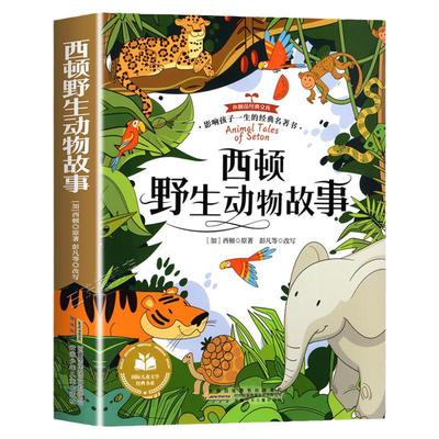 西顿野生动物故事彩图注音版适合小学生课外阅读书籍一二年级阅读课外书必正版童话故事书绘本读物经典书目拼音版西顿野生故动物集