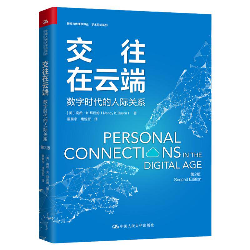 交往在云端数字时代的人际关系 数字媒体 传播学 新闻与传播学译丛 学术前沿系列 南希K拜厄姆社交媒体中国人民大学出版社
