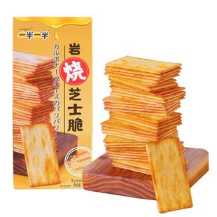 网红零食一半一半芝士味盒装小食品休闲日式岩烧芝士薄脆饼干包邮