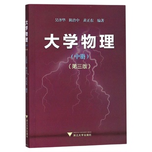 大学物理(中)(第3版) 吴泽华/陈治中/黄正东/浙江大学出版社