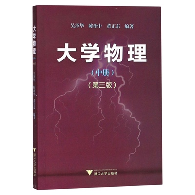 大学物理(中)(第3版) 吴泽华/陈治中/黄正东/浙江大学出版社