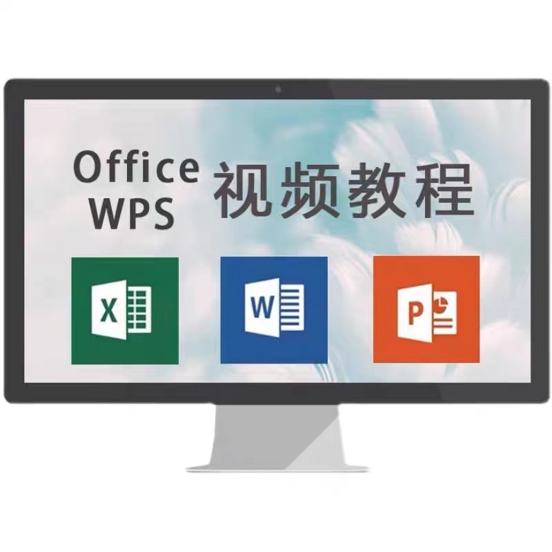 电子表格办公软件word ppt excel教程零基础入门制作数据WPS课程