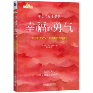 【新华书店旗舰店官网】被讨厌的勇气+幸福的勇气 勇气两部曲 自我启发之父阿德勒的哲学课 人生哲学 正能量励志 畅销书排行榜