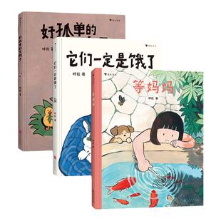 浪花朵朵正版现货 呼拉作品3册套装 好孤单的大鸭子+它们一定+等妈妈 祖孙亲子关系 分离焦虑儿童心理健康 原创绘本 后浪童书