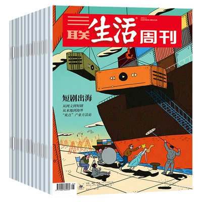 三联生活周刊杂志2026年全年订阅