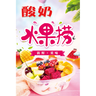 炒酸奶海报水果捞图片双皮奶广告海报饮品奶茶店墙贴广告贴纸2037