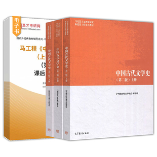 马工程教材中国古代文学史第二版袁世硕陈文新上中下三册高等教育出版社课后习题详解马克思主义理论研究建设工程重点教材2027考研