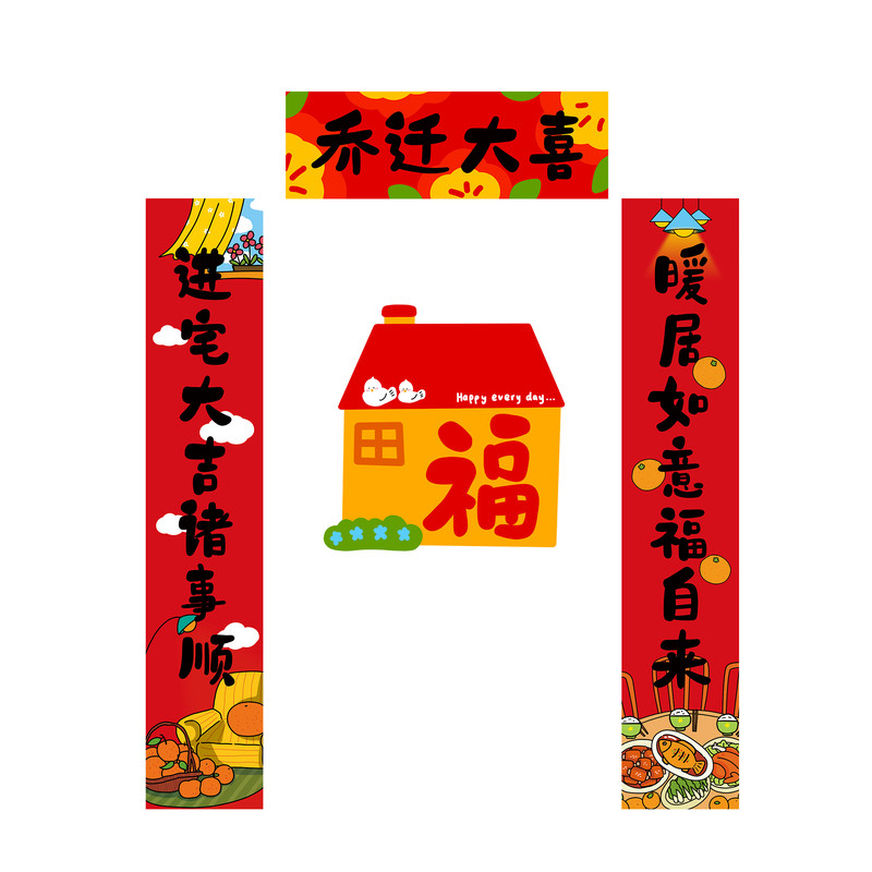 乔迁之喜对联门贴乔迁搬家