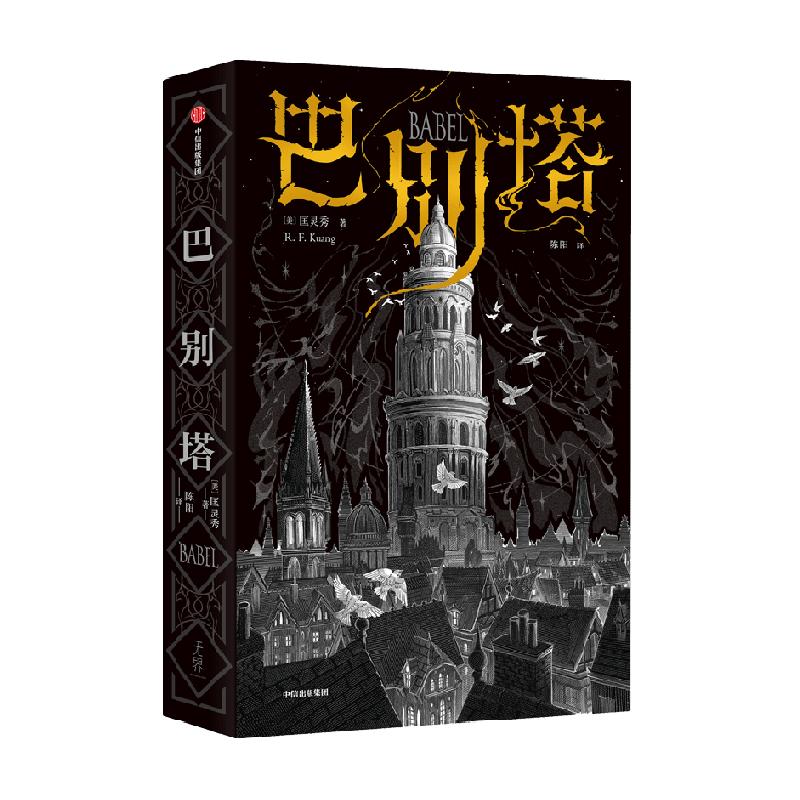 巴别塔匡灵秀著韩松姚海军